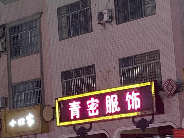 连南瑶族自治县有间男装服饰店的小店