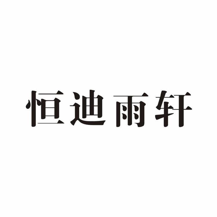 苍南县恒迪工艺品有限公司的小店