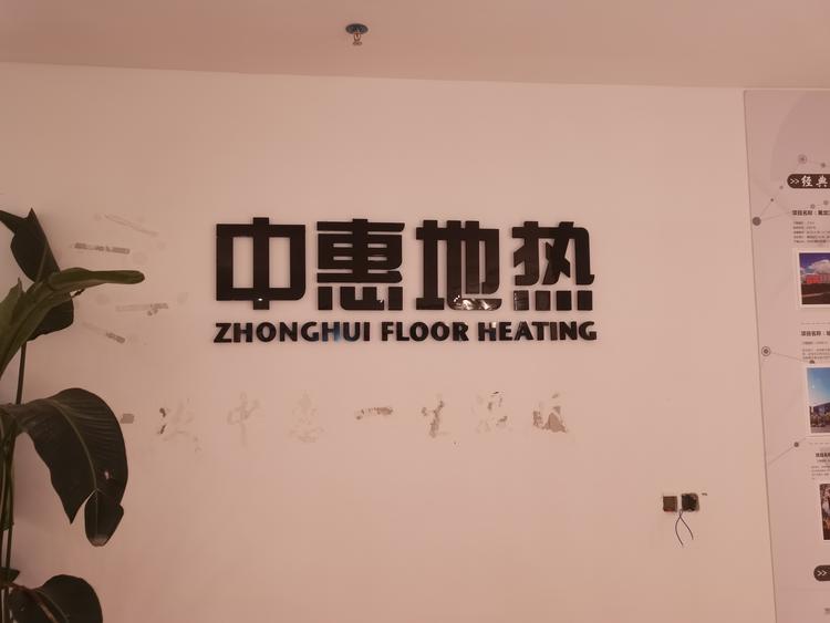 贵州中惠暖通工程有限责任公司的小店