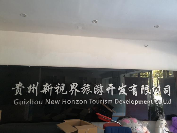 贵州新视界旅游开发有限公司的小店