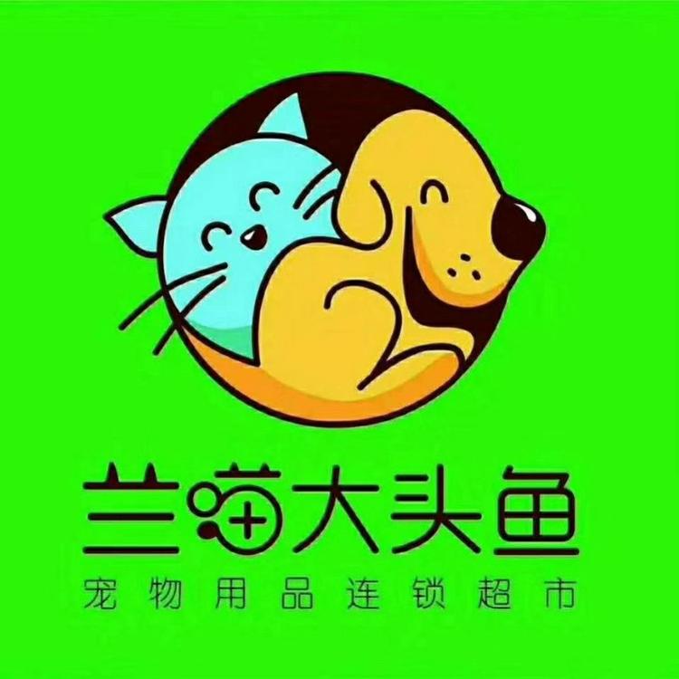 高新技术产业开发区兰喵大头鱼宠物用品超市的小店