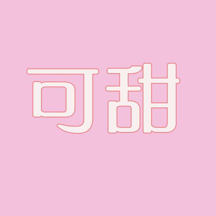 深圳市罗湖区可甜服饰店的小店