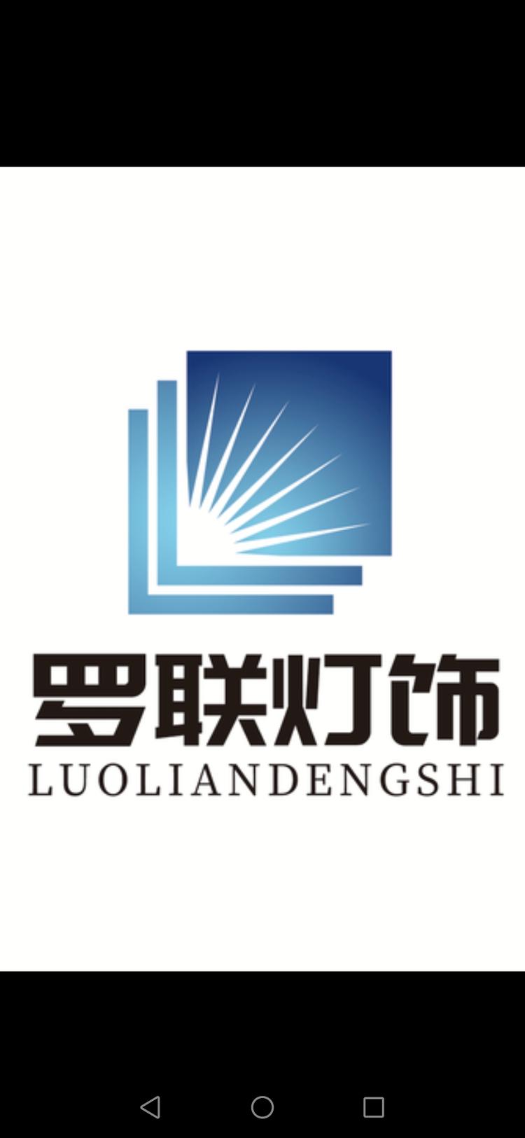 中山市罗联灯饰有限公司的小店