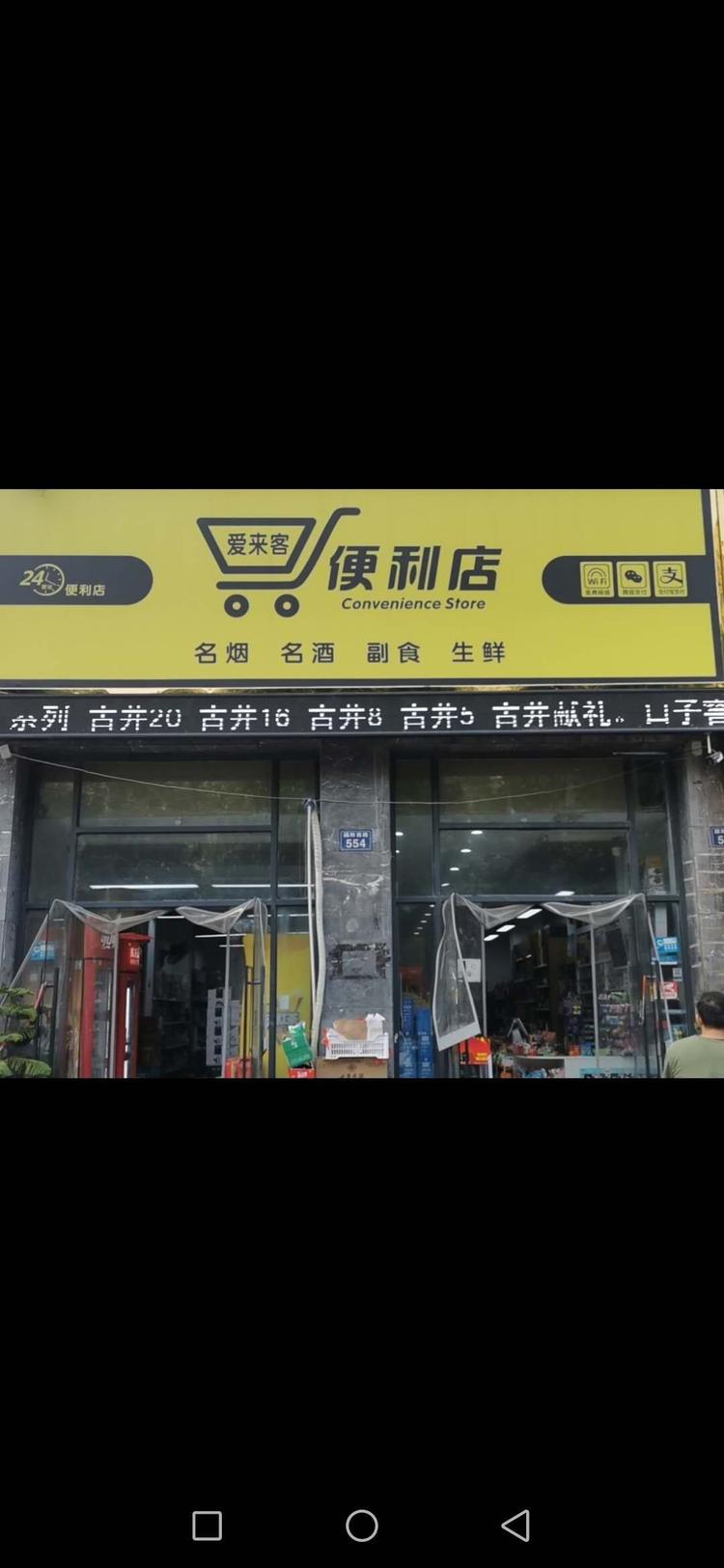 颍上县许凤娟超市的小店