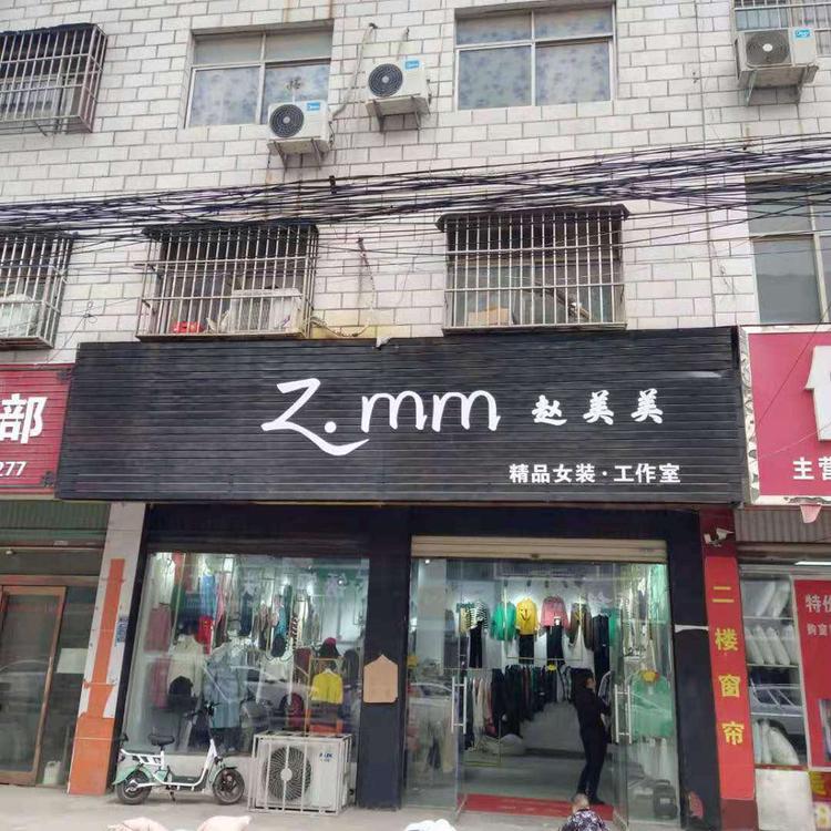 项城市赵美美服装店的小店