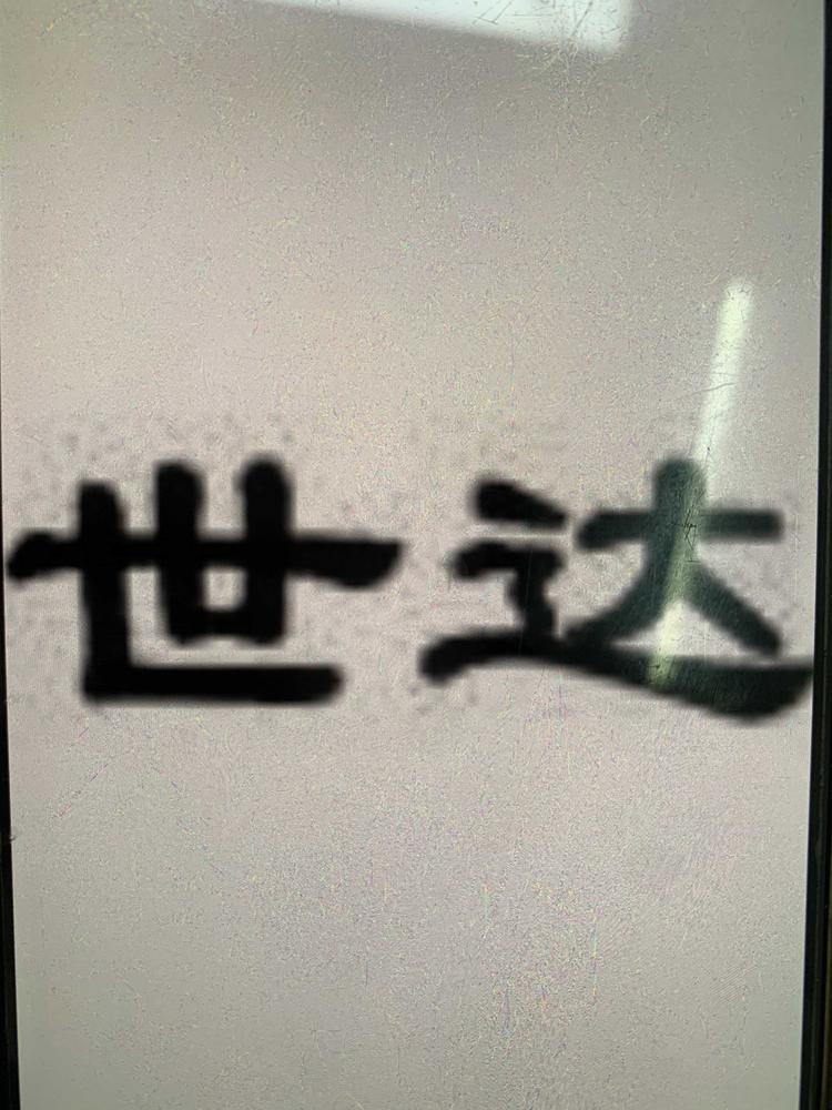 平陆县倾情世达汽车销售有限公司的小店