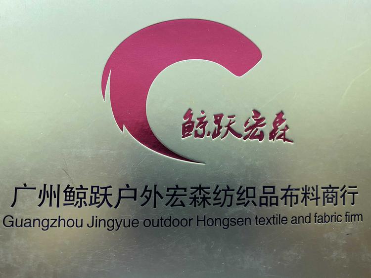广州市海珠区凤阳宏森纺织品商行