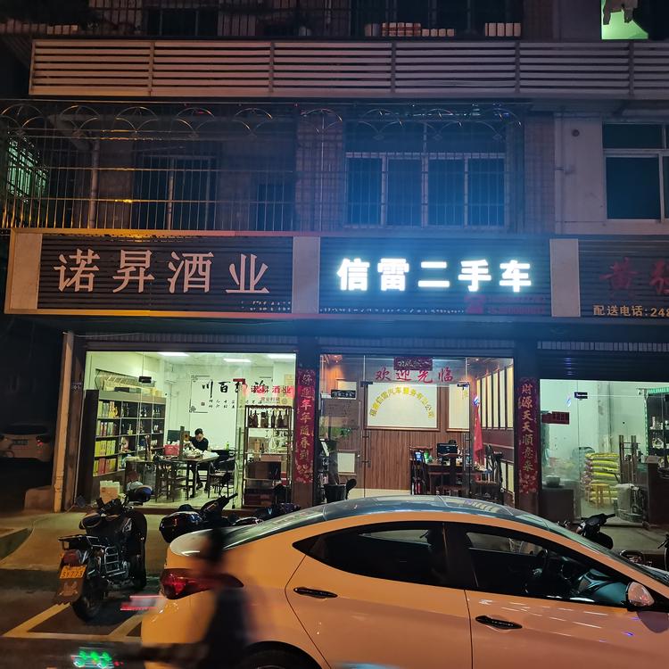 福建信雷汽车服务有限公司的小店