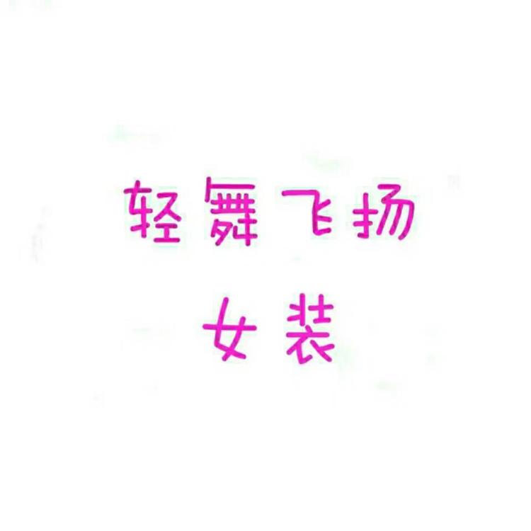 淄川区蕾儿家电子商务经营部的小店