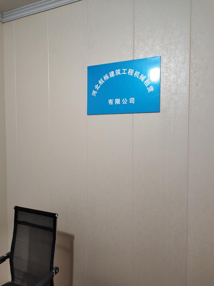 河北航栎建筑工程机械租赁有限公司的小店