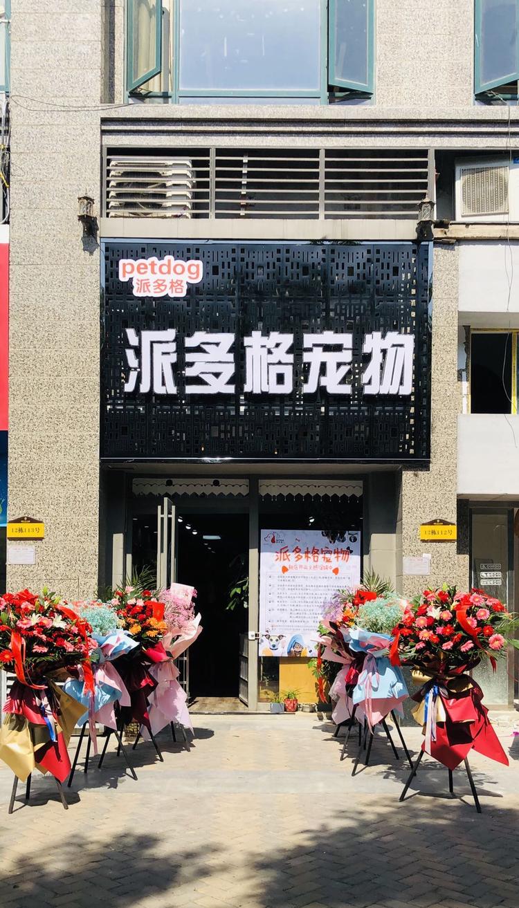 信阳市羊山新区派多格宠物店的小店