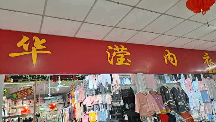 六安市金安区华滢内衣经营部的小店