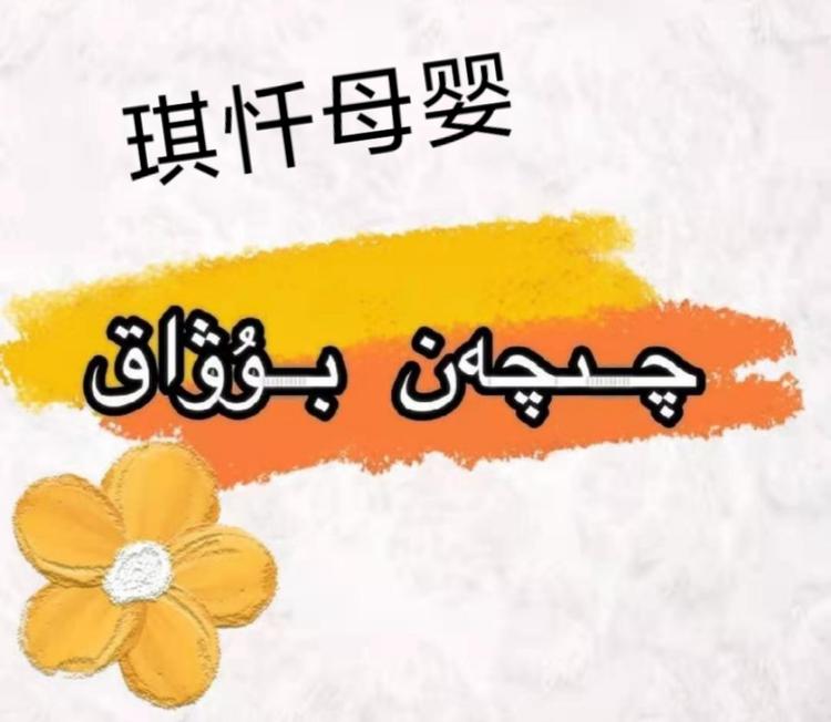 伊宁市琪忏母婴生活馆的小店