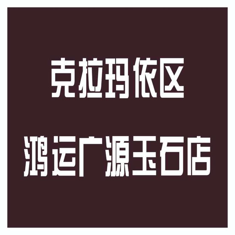 克拉玛依区鸿运广源玉石店的小店