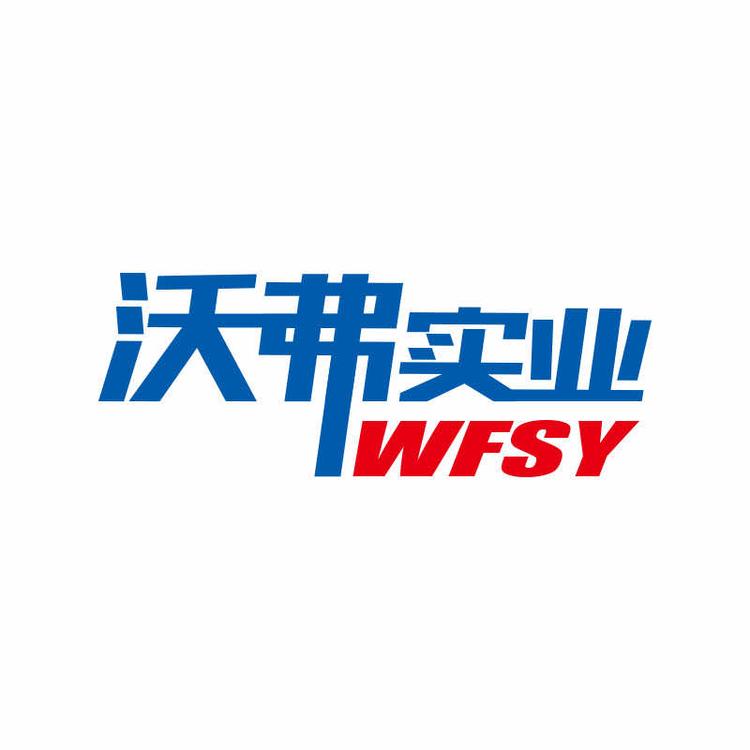 河南沃弗实业有限公司的小店
