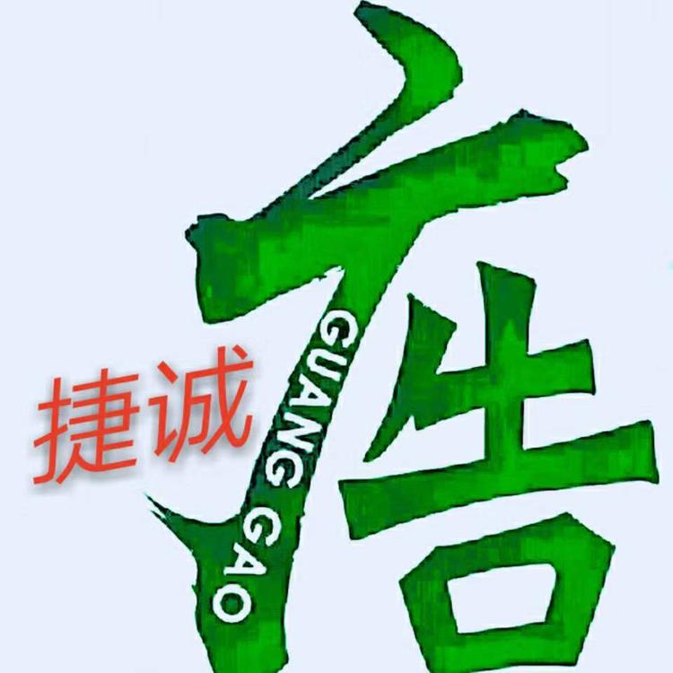 广州捷诚广告装饰工程有限公司的小店