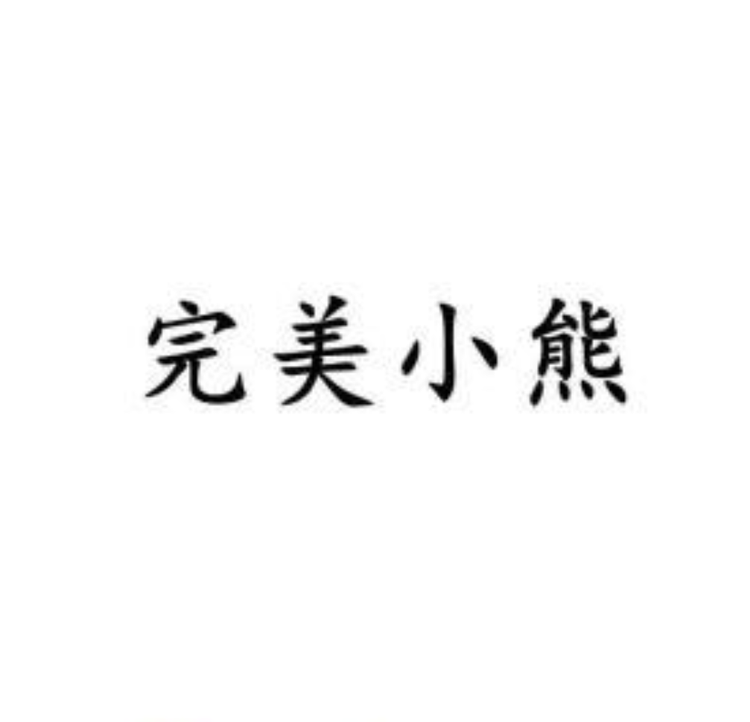陕西完美小熊商贸有限公司的小店