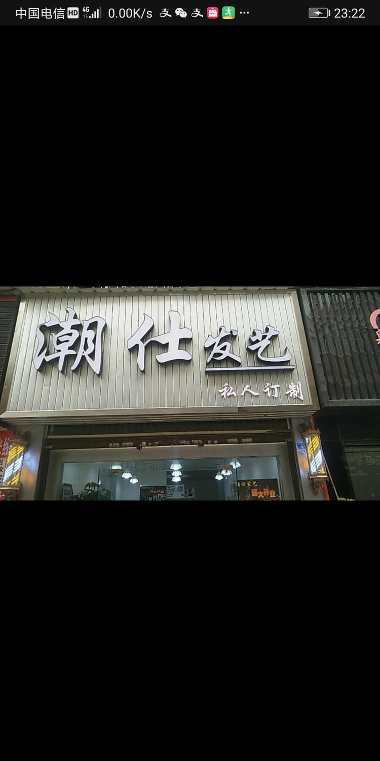 镇雄潮仕发艺的小店