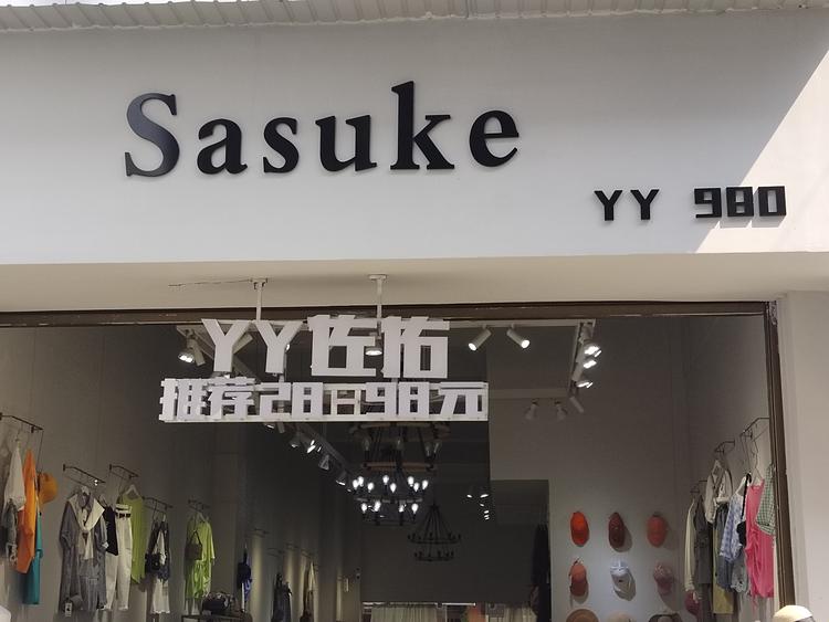 文山市佐佑服装店的小店