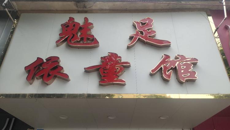 五华县水寨镇魅足童衣馆的小店