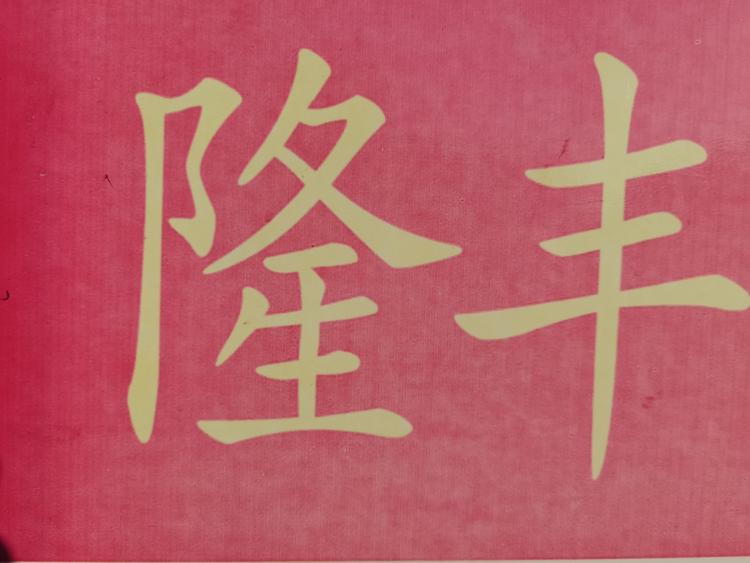 象山隆丰冻品商行的小店