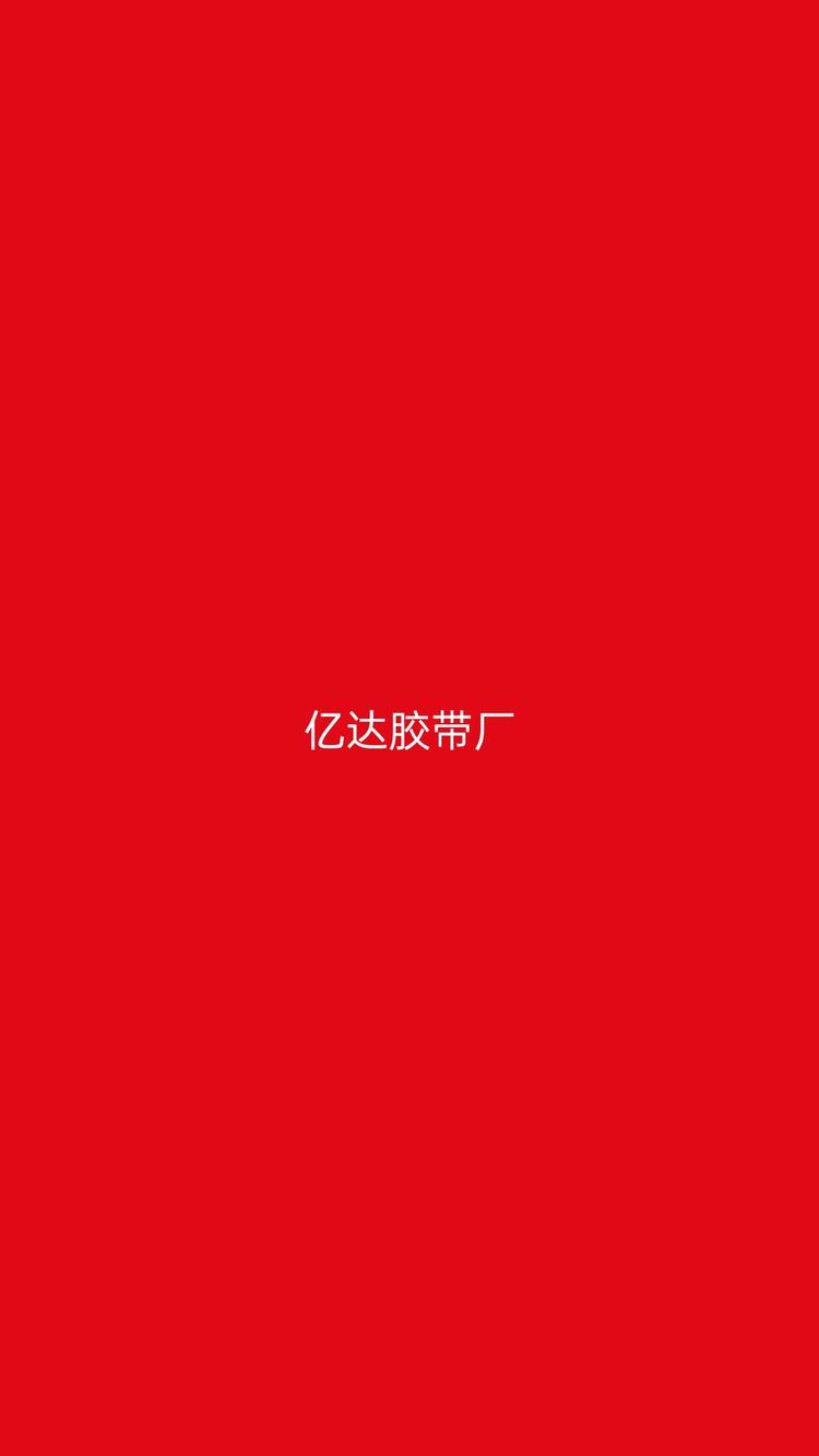霸州市东杨庄亿达胶带厂的小店