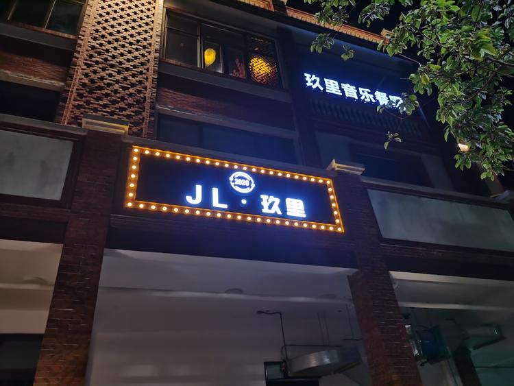 福建省玖里餐饮管理有限公司的小店