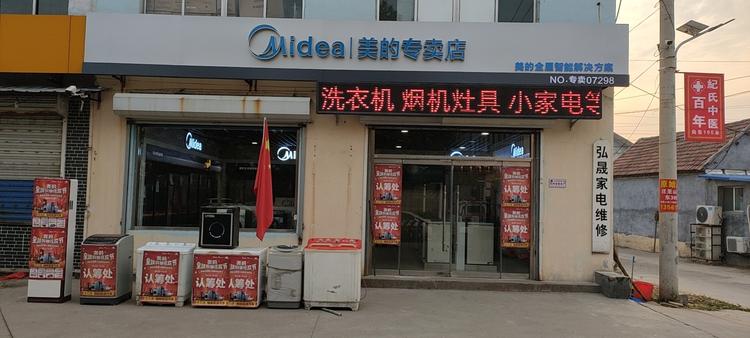 邹平高新弘晟家电维修部的小店