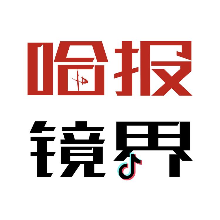哈尔滨日报镜界文化的小店