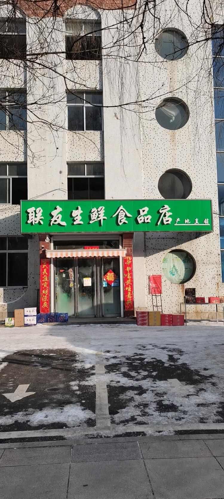 通化县快大茂镇联友超市二部的小店