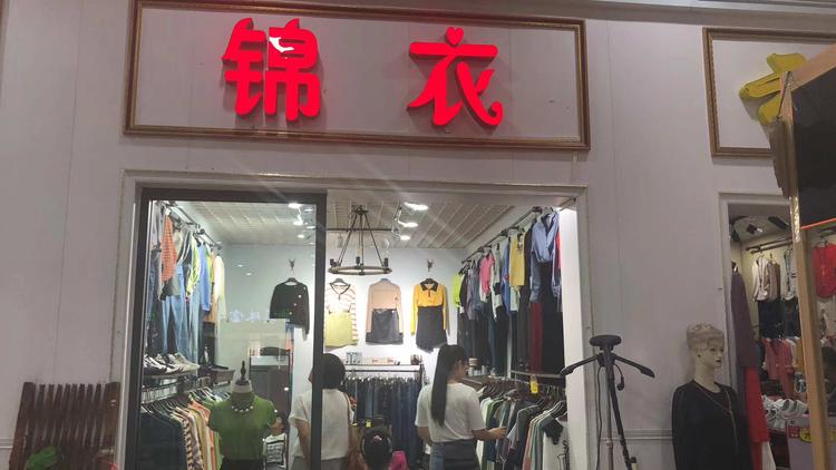 肥城市锦衣服装店的小店
