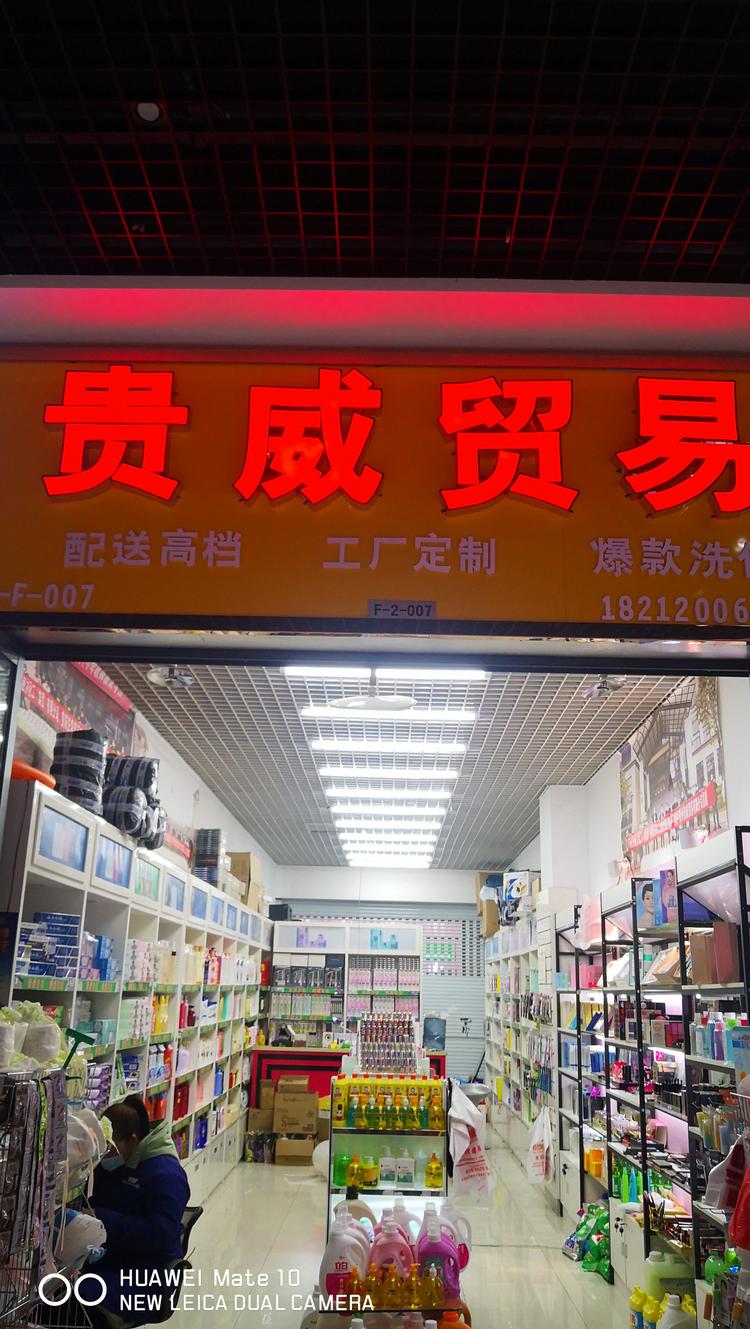 贵州贵威贸易有限公司的小店