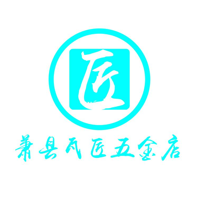萧县瓦匠五金店的小店