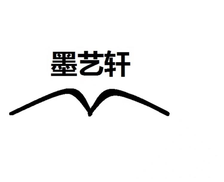 墨艺轩字画