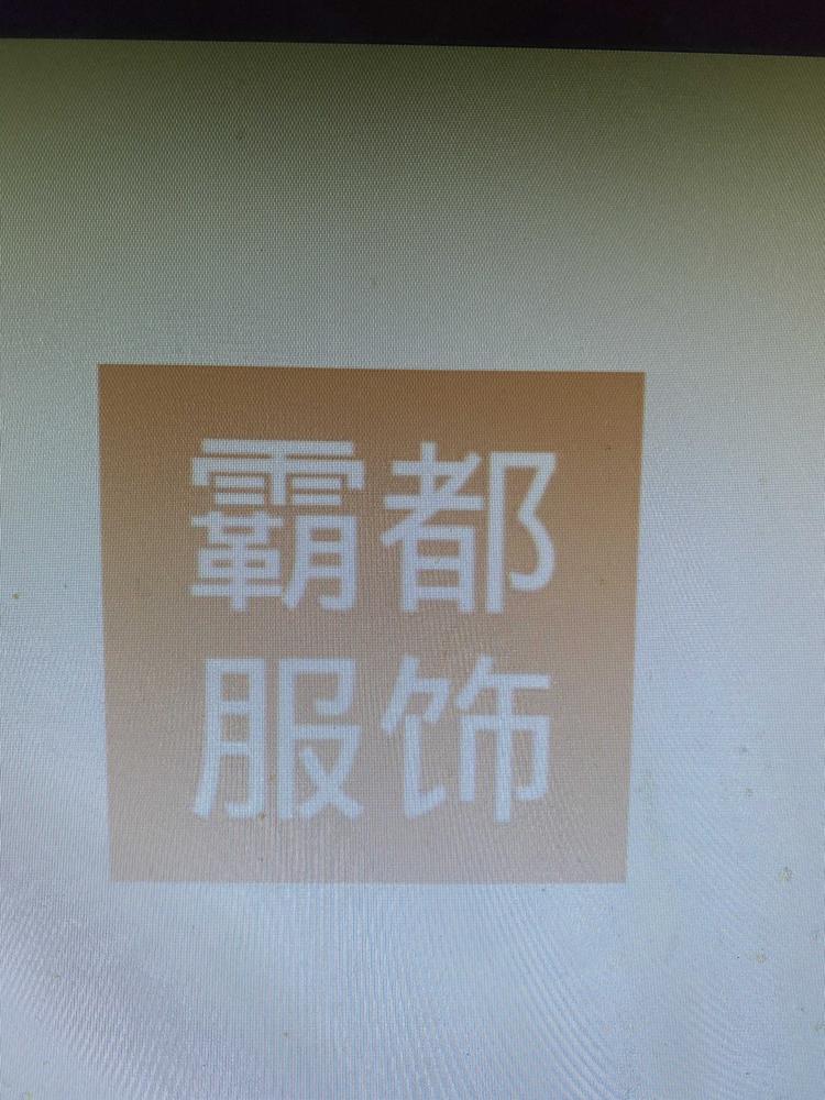 霸都服饰