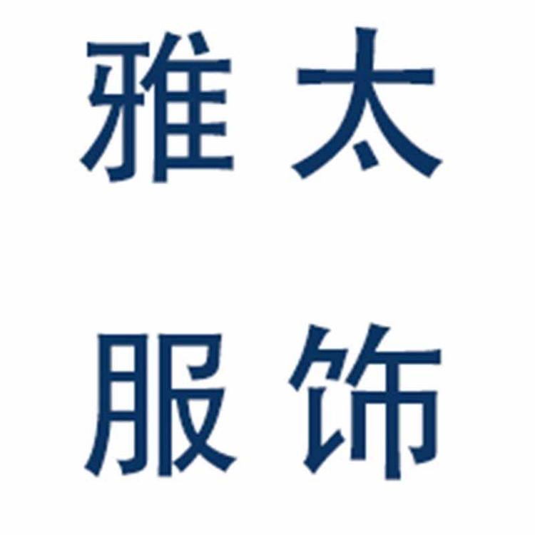 雅太服饰