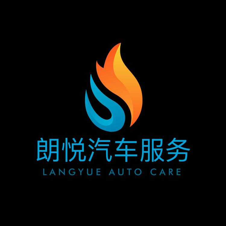 佛山市朗悦汽车服务有限公司