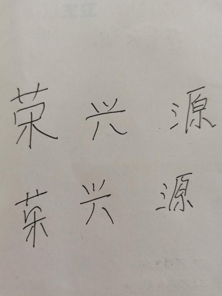 三台县观桥镇荣兴源副食店的小店