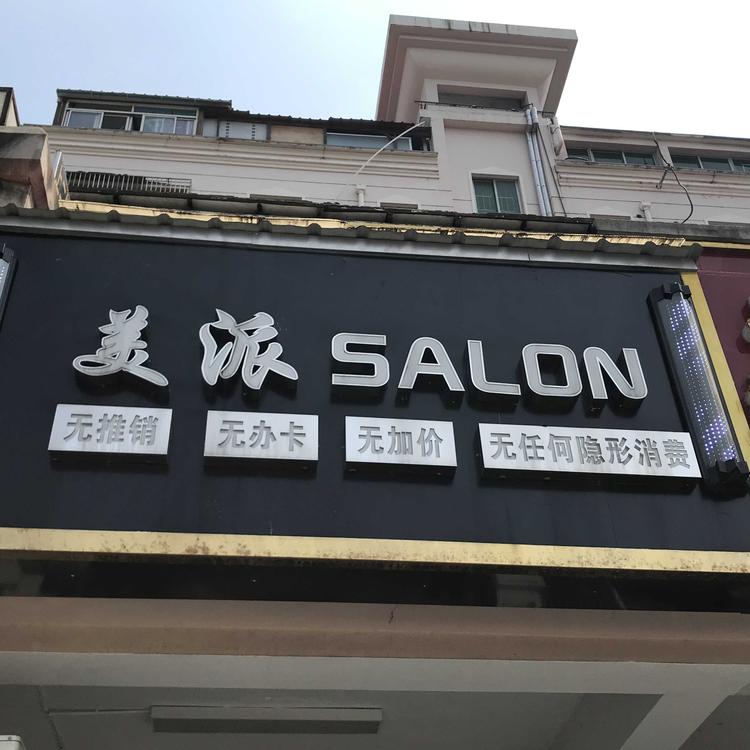 上海市浦东新区周浦镇美派美发店的小店