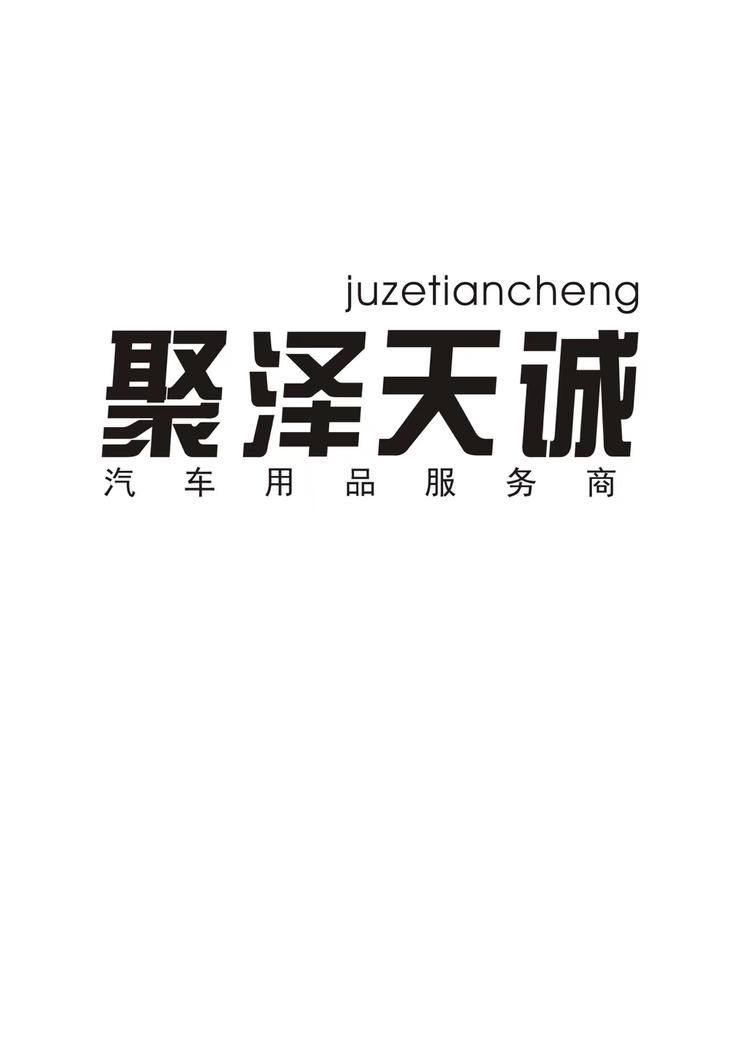 济南聚泽天诚汽车用品有限公司的小店