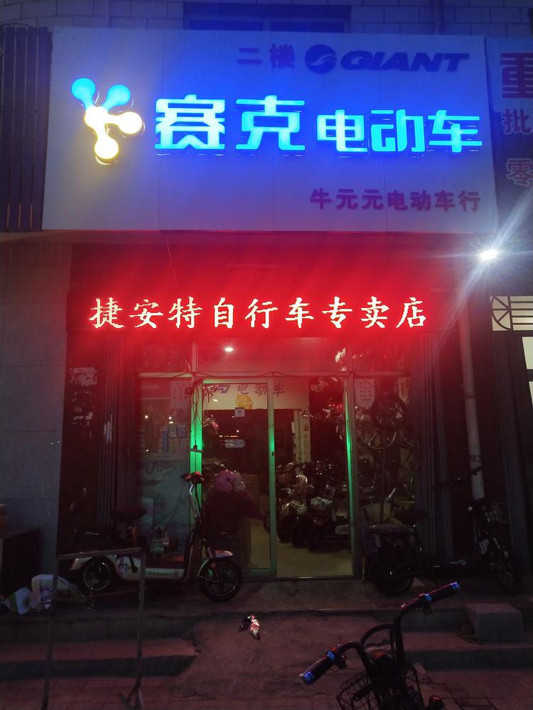 壶关县龙泉牛元元电动车行的小店