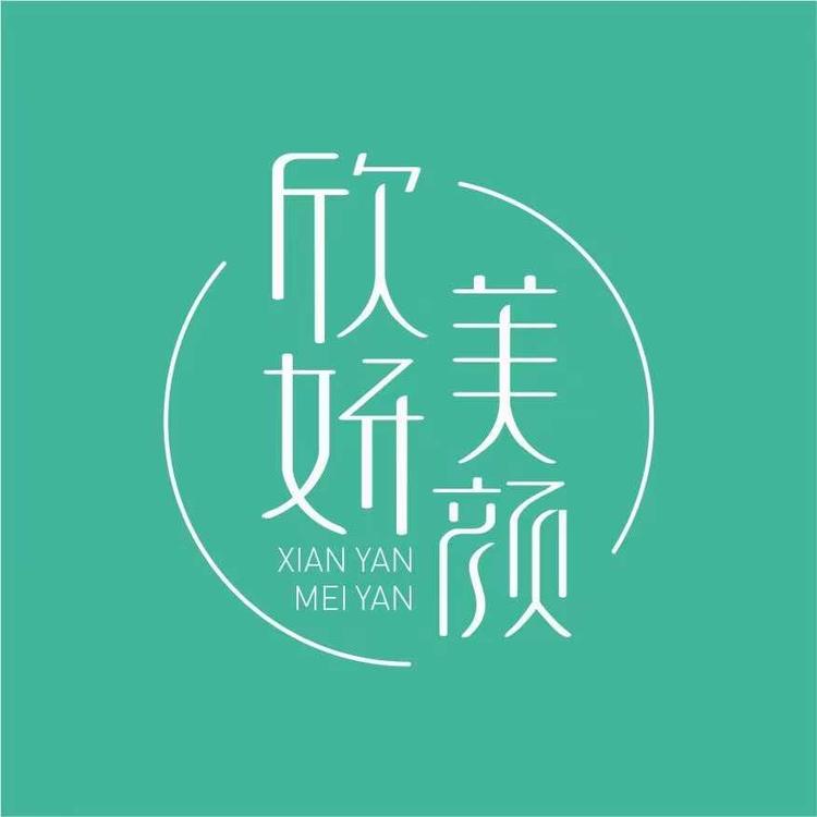 咸宁市咸安区欣妍美颜美容店的小店