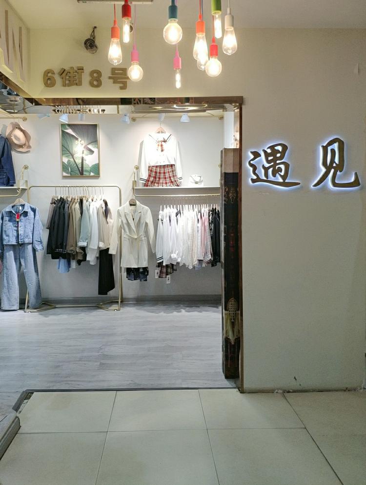 海港区庞儿服装店的小店