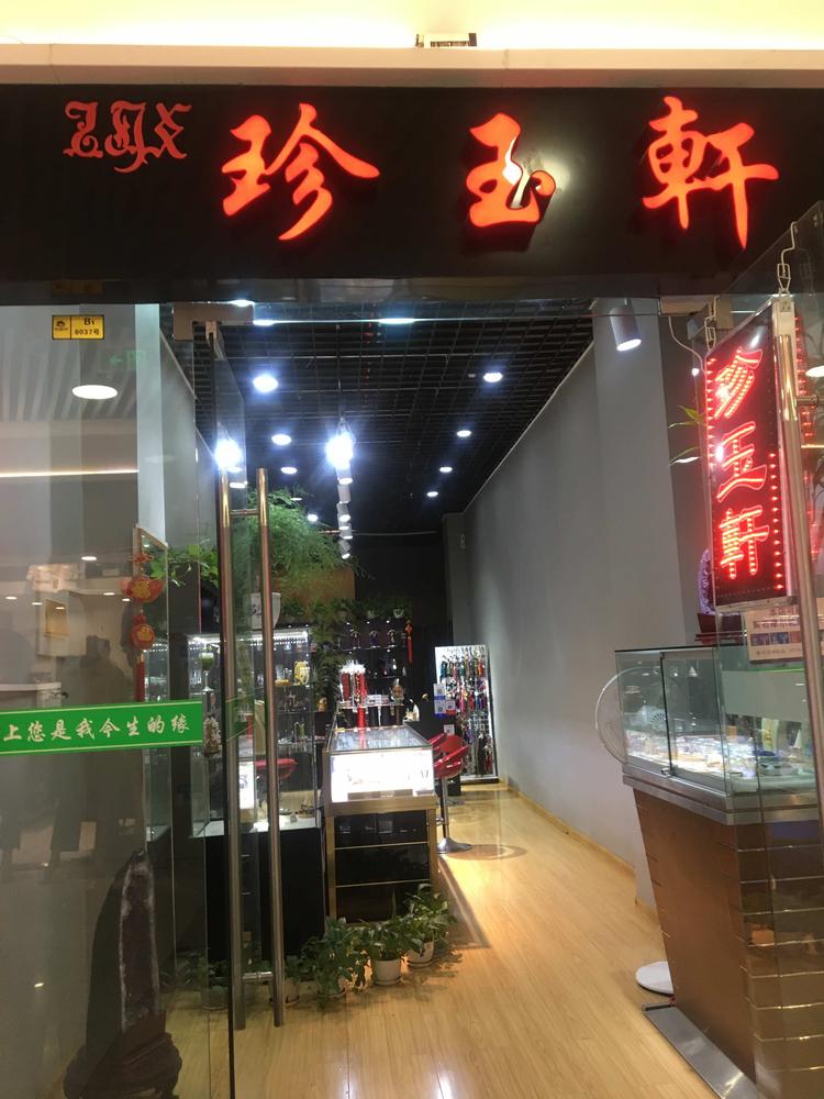 黄石摩尔城负一楼珍玉轩饰品店