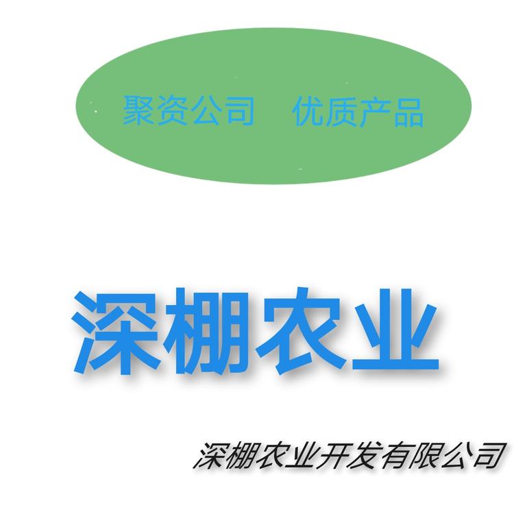 奉节县深棚农业开发有限公司的小店