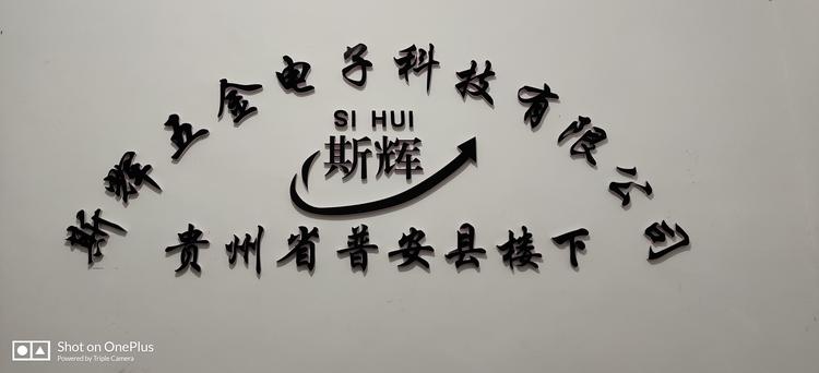 贵州省斯辉五金电子科技有限公司的小店