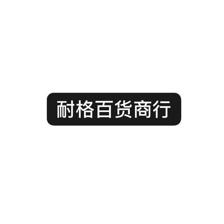 东海县耐格百货商行的小店