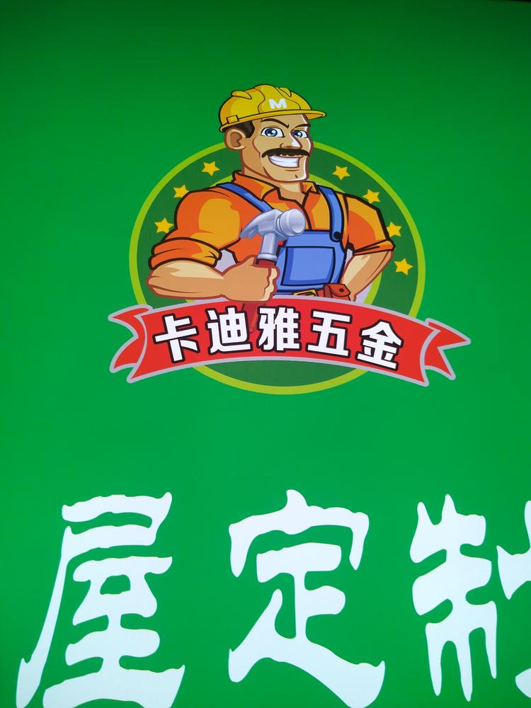 麦积区卡迪雅家装五金店的小店