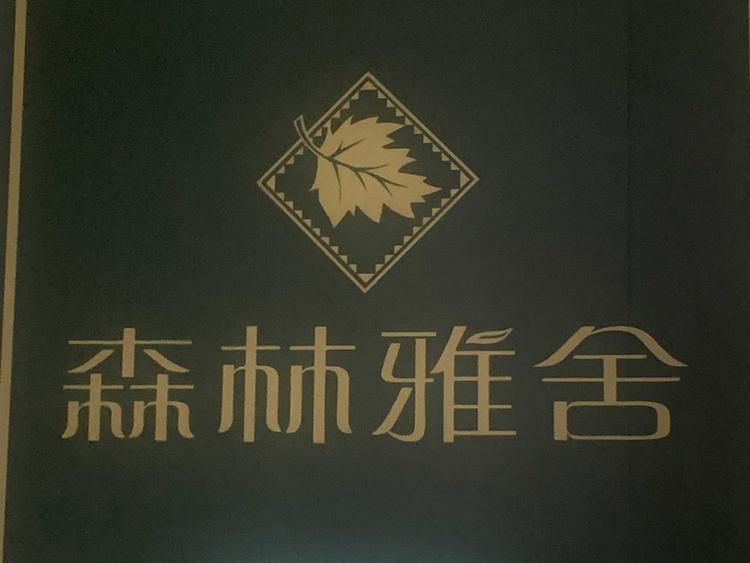 抚宁区森林雅舍美容院的小店
