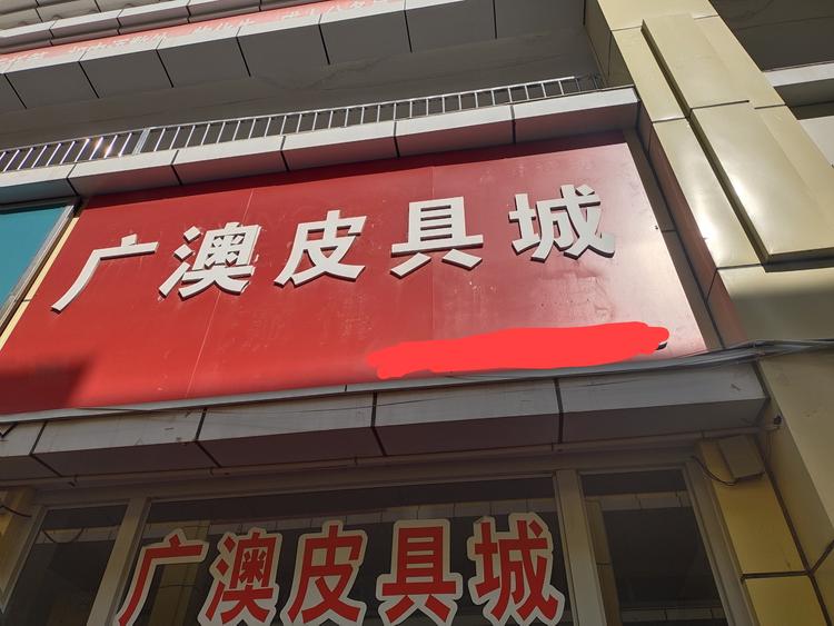 塔城市广澳皮具城的小店